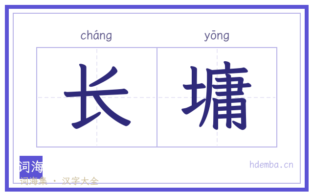 长墉的书法字