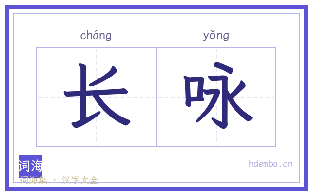长咏的书法字