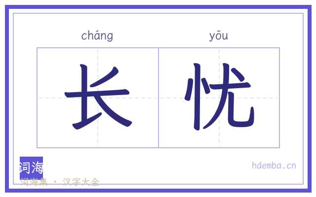 长忧的书法字