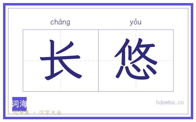 长悠的书法字