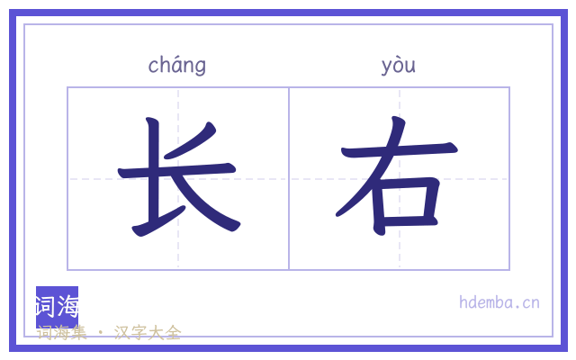 长右的书法字