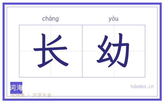 长幼的书法字
