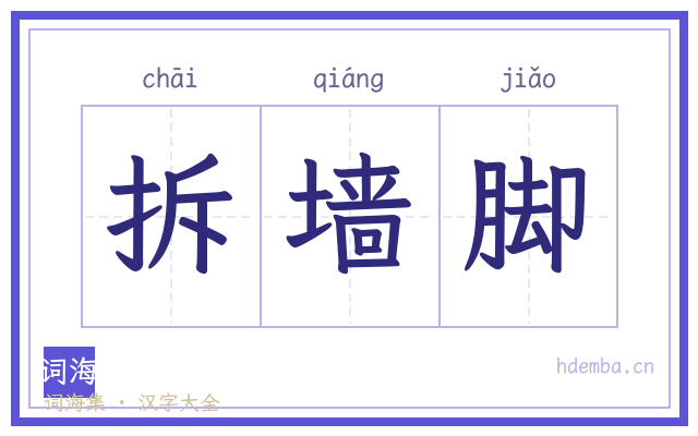 拆墙脚的书法字