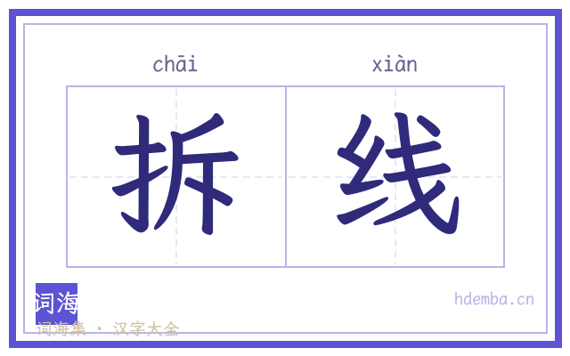 拆线的书法字