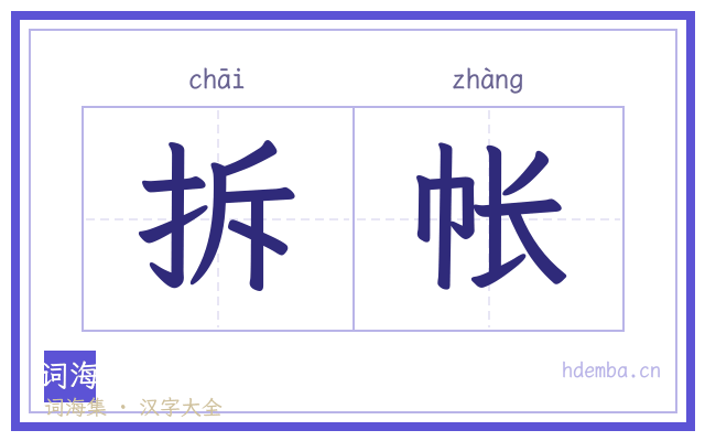 拆帐的书法字