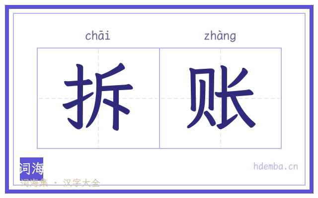 拆账的书法字