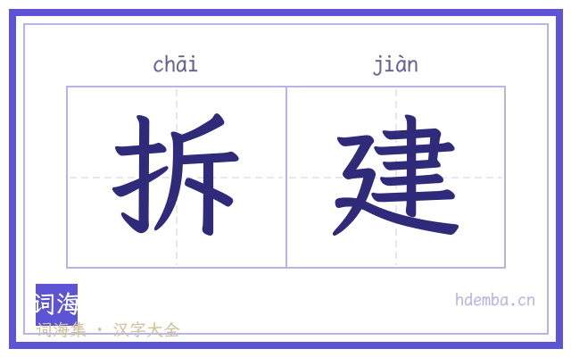 拆建的书法字