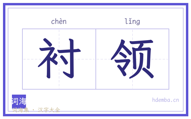 衬领的书法字