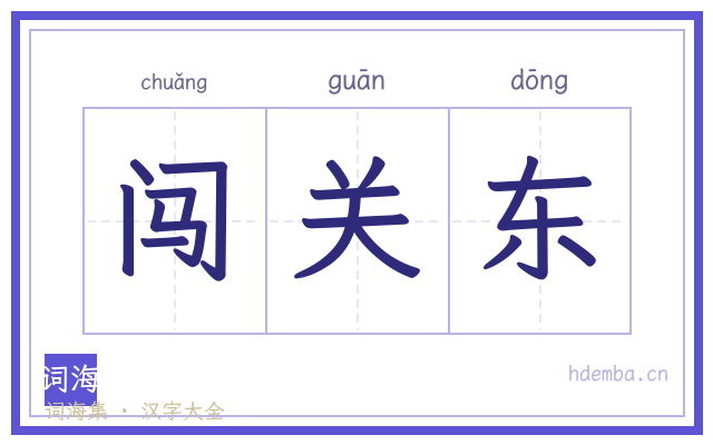 闯关东的书法字