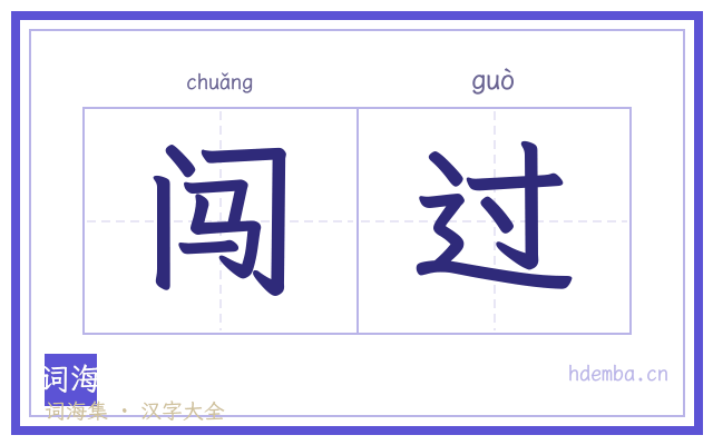 闯过的书法字