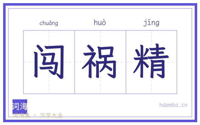 闯祸精的书法字