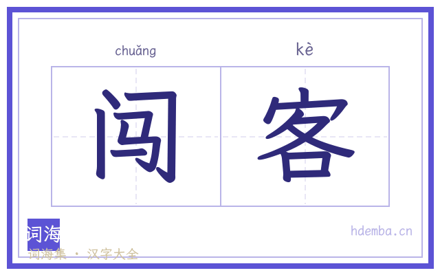 闯客的书法字