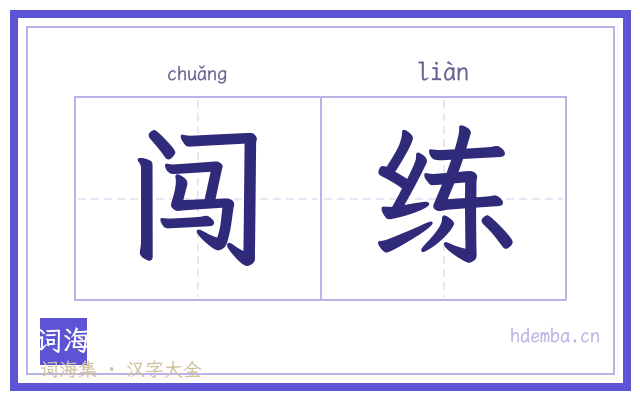 闯练的书法字