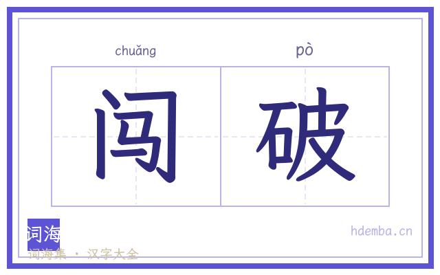 闯破的书法字