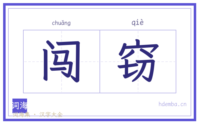 闯窃的书法字