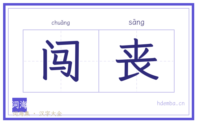 闯丧的书法字