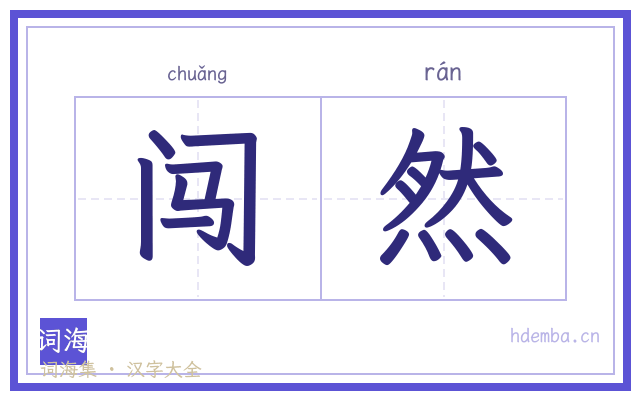 闯然的书法字