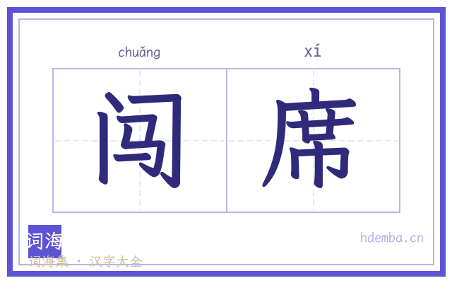 闯席的书法字
