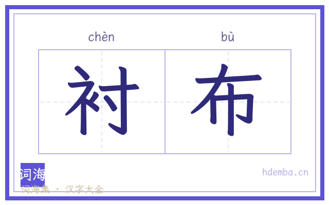 衬布的书法字