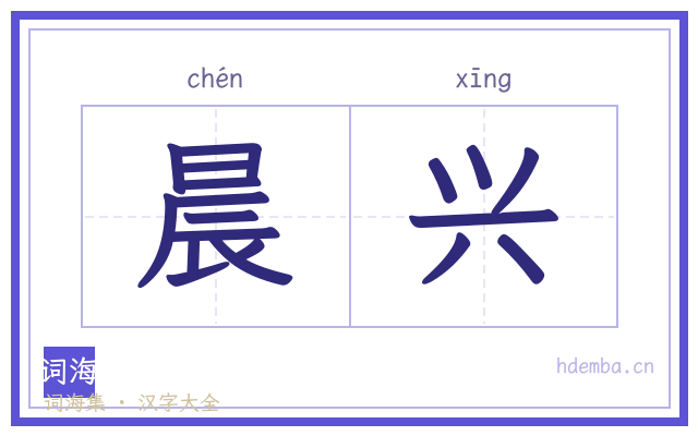 晨兴的书法字