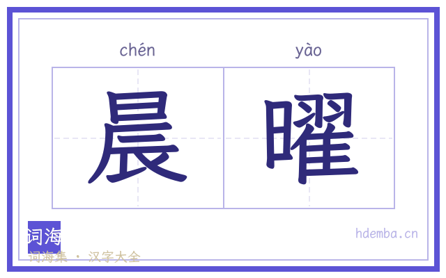 晨曜的书法字