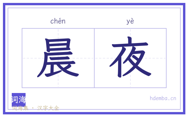 晨夜的书法字