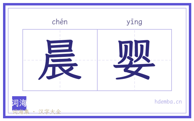 晨婴的书法字