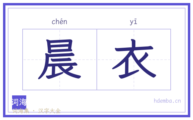 晨衣的书法字
