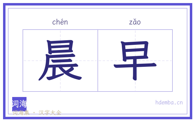 晨早的书法字