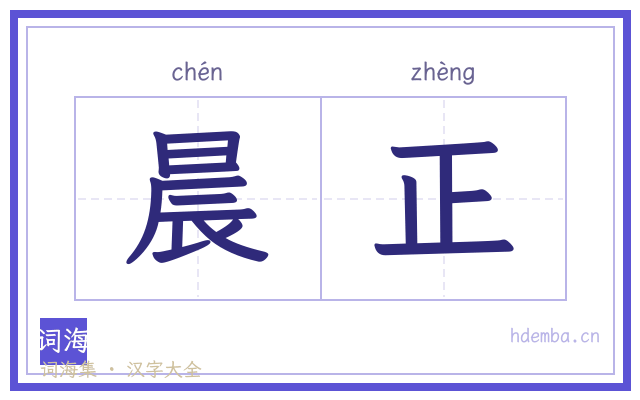 晨正的书法字