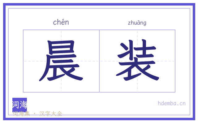 晨装的书法字