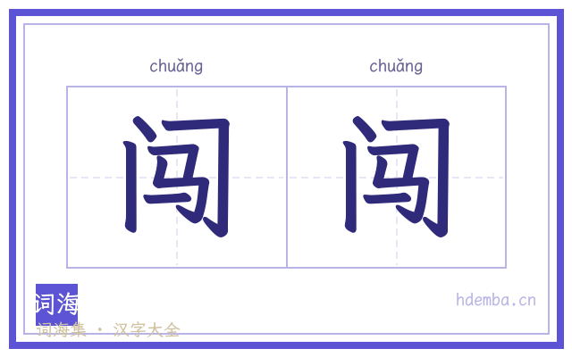 闯闯的书法字