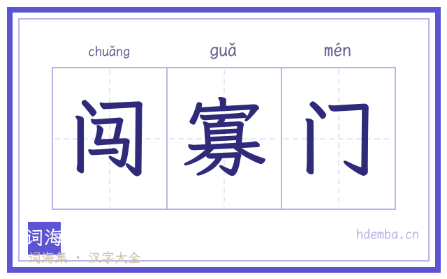 闯寡门的书法字