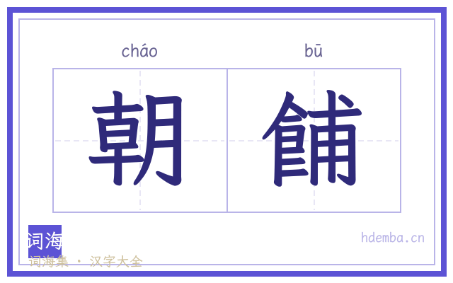 朝餔的书法字