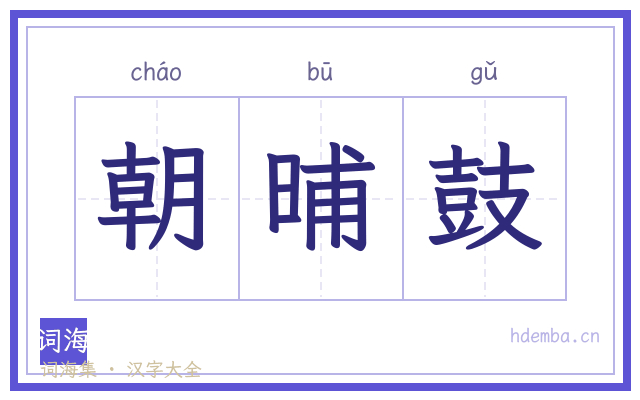朝晡鼓的书法字