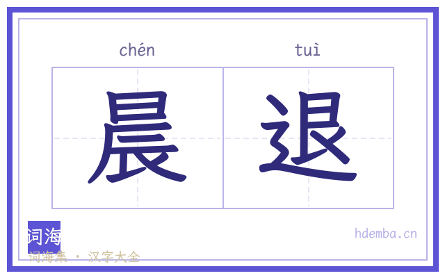 晨退的书法字
