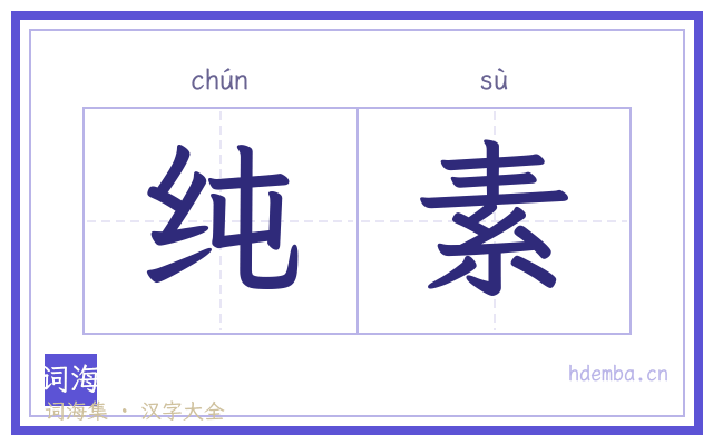 纯素的书法字