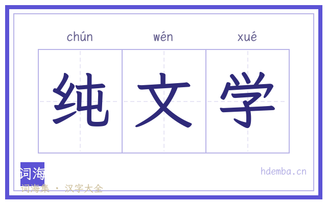 纯文学的书法字