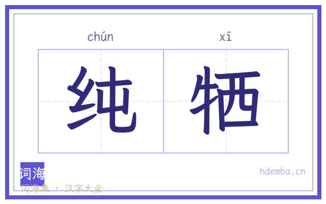 纯牺的书法字