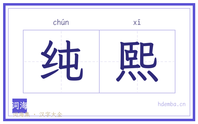 纯熙的书法字