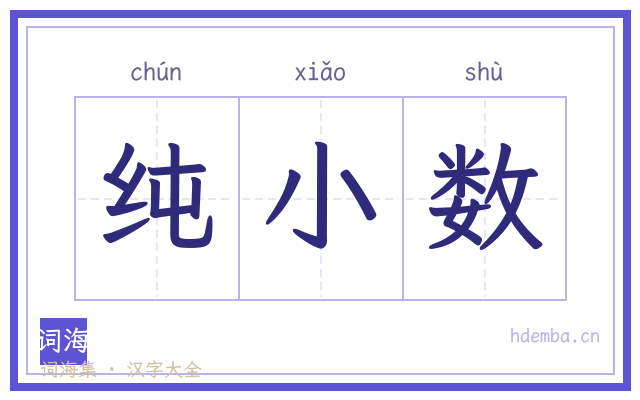 纯小数的书法字