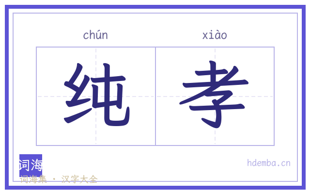 纯孝的书法字