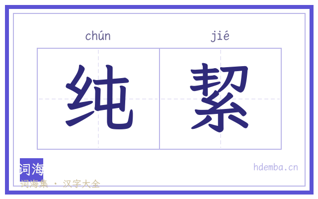 纯絜的书法字
