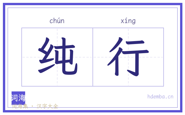 纯行的书法字