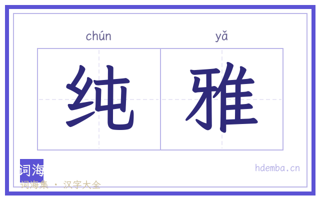 纯雅的书法字