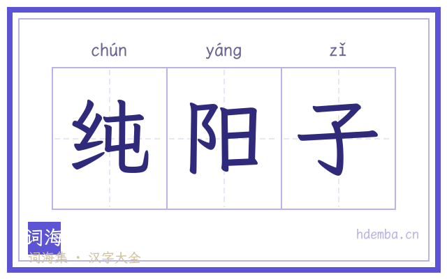 纯阳子的书法字