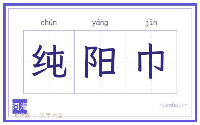 纯阳巾的书法字