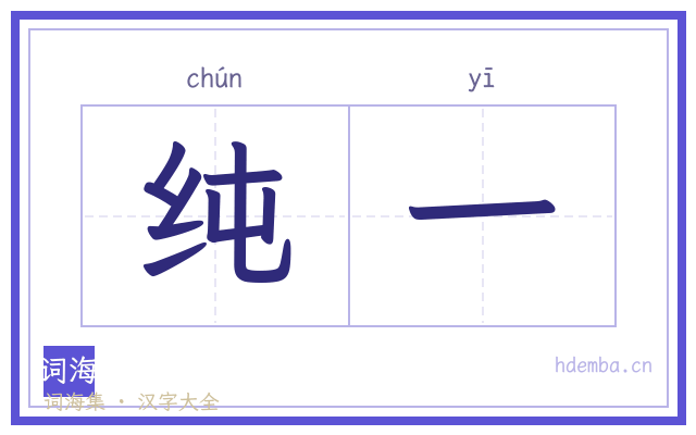 纯一的书法字