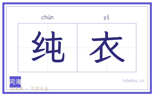纯衣的书法字