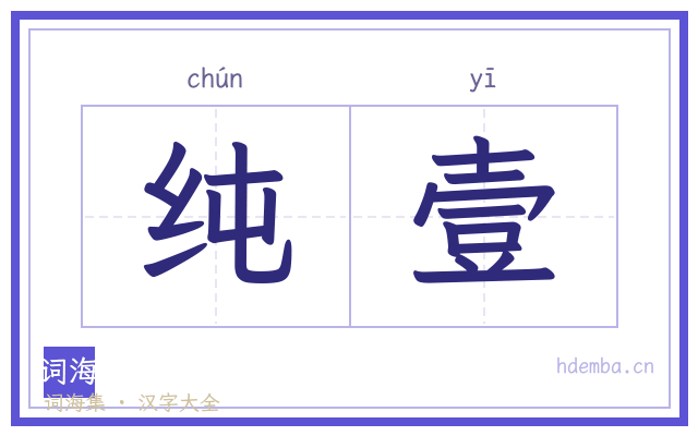 纯壹的书法字